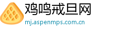 鸡鸣戒旦网